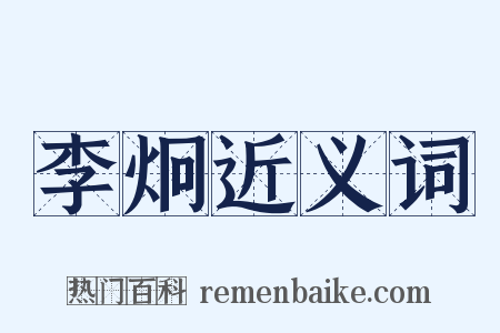 李炯近义词是什么意思的图片